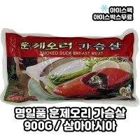 삼아아시아 냉동 훈제오리가슴살 명일품 900G