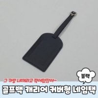 골프 백 캐리어 커버네임택 러기지택 캐디백네임택