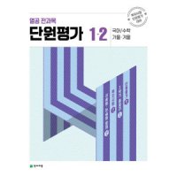 제이북스 열공 전과목 단원평가 초등 1-2 2023 - 국어 수학 가을 겨울