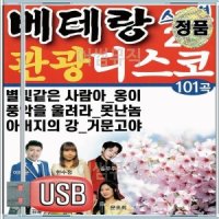 USB 앨범 음반 베테랑 관광 디스코 스페셜 2탄 한잔해 니가왜거기서나와 붉은 입술 찐이야 막걸리한잔