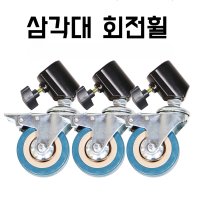 삼각대 회전 바퀴 3세트 캐스터 스텐 휠 이동 카메라