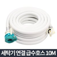 세탁기 급수 호스 10M lg 물 연결 교체 호수 드럼 수도꼭지