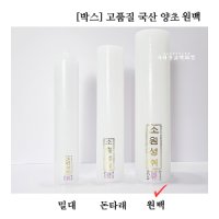 박스 고품질국산 원백 1박스 20개 - 국내산 국산 양초 초 고급