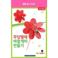 무당벌레바람개비만들기 10개 - 51448