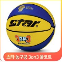 스타 농구공 3on3 울코트 3대3농구 6호 길거리 농구