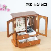 원목 악세사리 보관함 주얼리 귀걸이 반지 큐빅