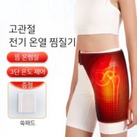 고관절 온열 찜질기 전기찜질기 엉덩이 대퇴골 쑥 뜸 마사지 원적외선