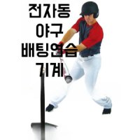 티볼대 야구 연습용품 동호회 군부대 티배팅 타자