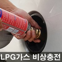 KC인증 LPG 자동차 비상용 가스충전기 차량연료충진 가스주입기