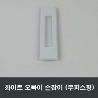 화이트 무피스 매립 손잡이 오목이 미서기창핸들 MH04