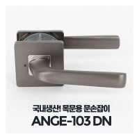 아카시아리빙 대문 문고리 방손잡이 욕실 실린더 ANGE-103DN