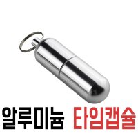 알루미늄 타임캡슐 연인 부부 친구 시크릿 추억 보관함