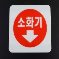 소화기스티커 소화기위치 아크릴 100x100