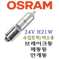 오스람 H21W 24V 21W 제동등 브레이크등 안개등 제동 브레이크 리어 램프 전구 벌브 수입 트럭 버스