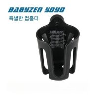 컵홀더 BABYZEN 베이비젠 요요