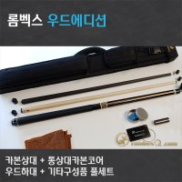 리셀 롬벡스큐 당구큐대 개인큐 ALTO Wood Package2 풀카본상대 12쪽카본코어상대W 우드하대