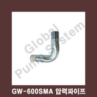 GS파워펌프 부품 압력파이프 GW-600SMA