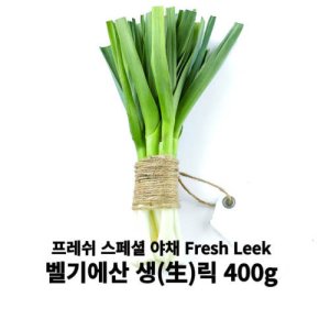 미트팬트리 벨기에산 생(生)릭 400g fresh leek 서양 달콤한 대파