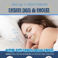 데일로 365 입술테이프 입막음 밴드