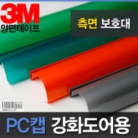 손끼임방지PC캡 강화도어손보호대2000mm교환 환불불가