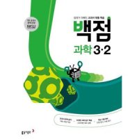 동아출판 백점 초등 과학 5-2 2023신제품