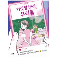 팝북 거짓말쟁이 우리들 바람 어린이책 15