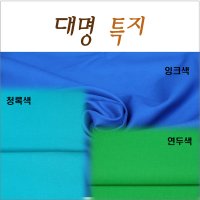 대명 특지 라사지 당구대천 중대용 잉크색