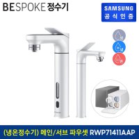 삼성 BESPOKE 정수기 (메인+서브 파우셋) 냉온정수기 RWP71411AAWA