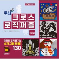 팝북 두뇌 UP 크로스 로직 퍼즐 vol 3