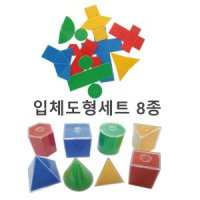 초등 수학놀이 전개도 다면체 입체도형세트 8종 교과