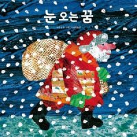 시공주니어 눈 오는 꿈 - The World of Eric Carle 양장