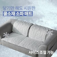 1인 쿨원단 여름 냉감사 소파 쿨패드