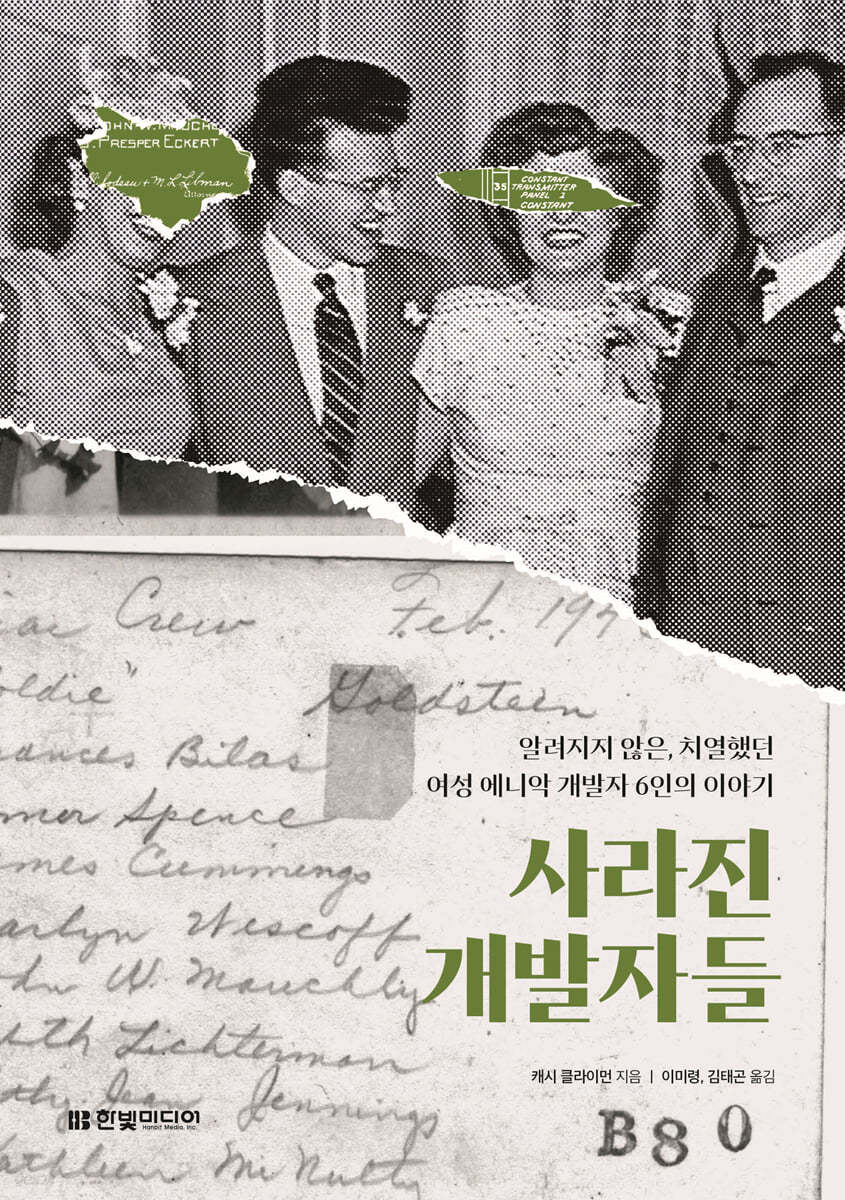 사라진 개발자들 (사라진 개발 알려지지 않은, 치열했던 여성 에니악 개발자 6인의 이야기)