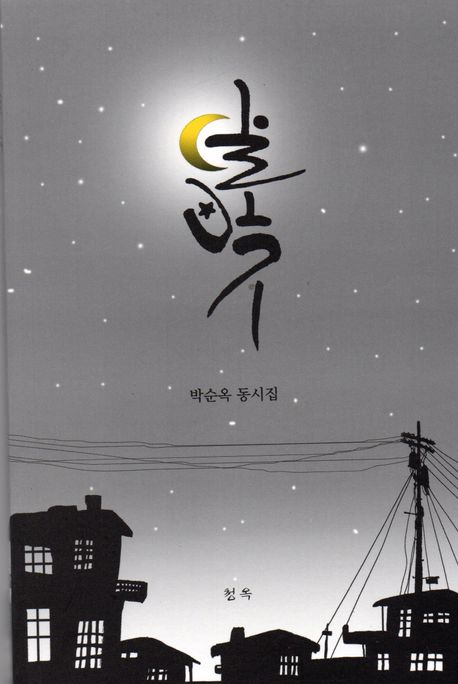 달빛 : 박순옥 동시집