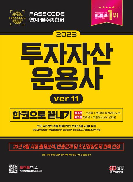 2023 SD에듀 투자자산운용사 한권으로 끝내기 ver 11 (23년 6월 시험 출제분석, 빈출문제 및 최신경향문제 완벽 반영)