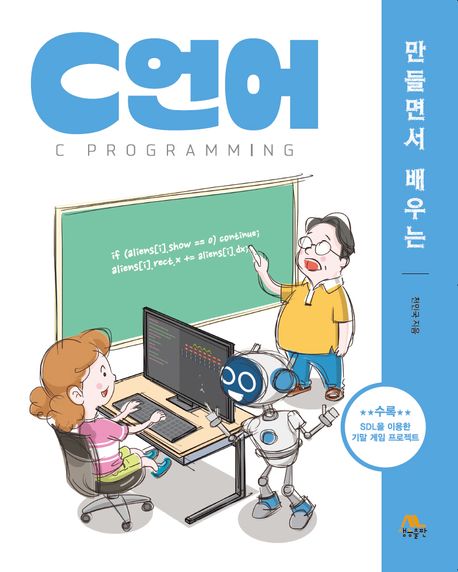 (만들면서 배우는)C언어 = C programing