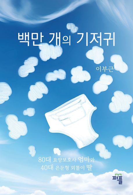 백만 개의 기저귀 (80대 요양보호사 엄마와 은둔형 외톨이 딸)