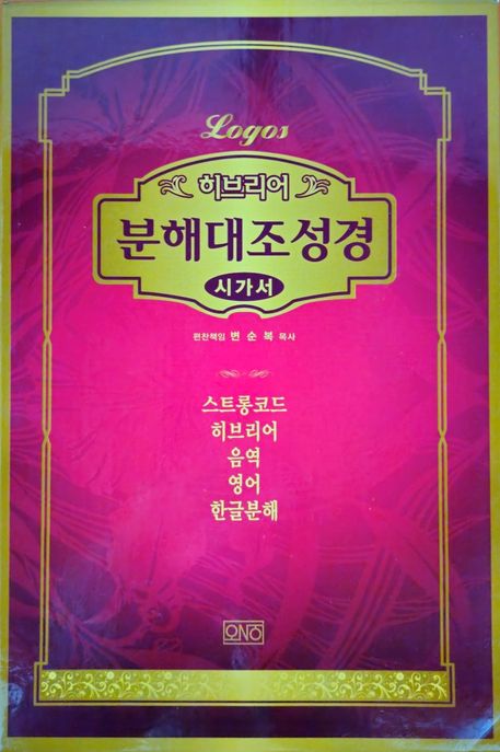 히브리어 분해 대조 성경: 시가서 (무지퍼)