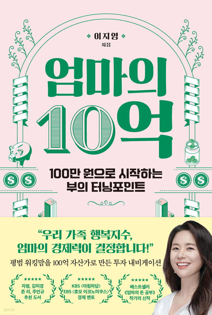 엄마의 10억 : 100만 원으로 시작하는 부의 터닝포인트