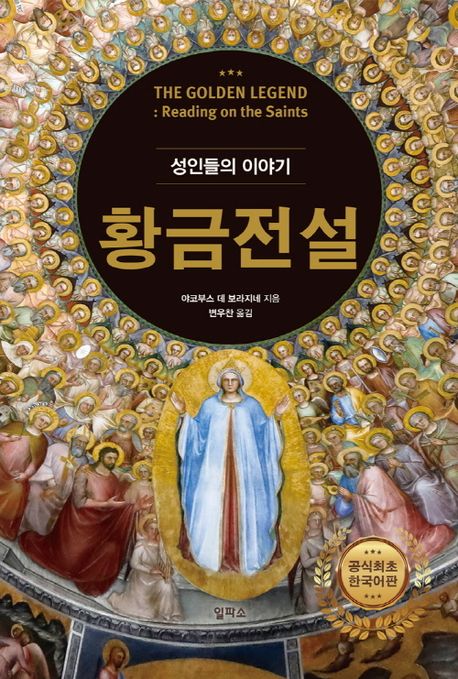 황금전설 : 성인들의 이야기