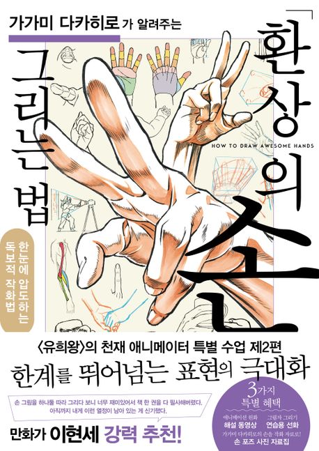 (가가<span>미</span> 다카히로가 알려주는)환상의 손 그리는 법 : 한눈에 압도하는 독보적 작화법