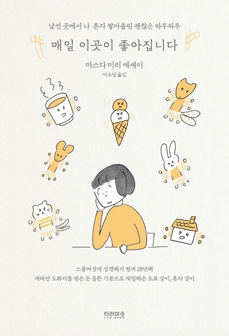 매일 이곳이 좋아집니다 : 낯선 곳에서 나 혼자 쌓아올린 괜찮은 하루하루: 마스다 미리 에세이