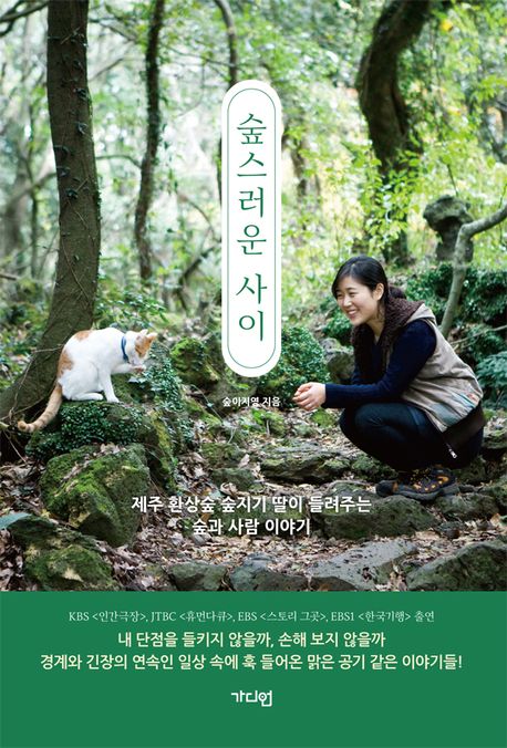 숲스러운 사이 (제주 환상숲 숲지기 딸이 들려주는 숲과 사람 이야기)