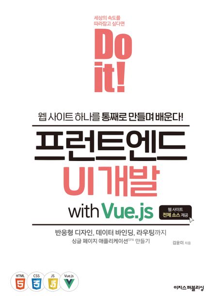 (Do it!)프런트엔드 UI 개발 : with Vue.js : 웹 사이트 하나를 통째로 만들며 배운다! / 김윤미...