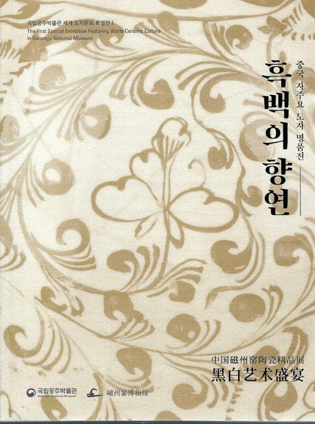 흑백의 향연 (중국 자주요 도자 명품전 전시 도록)