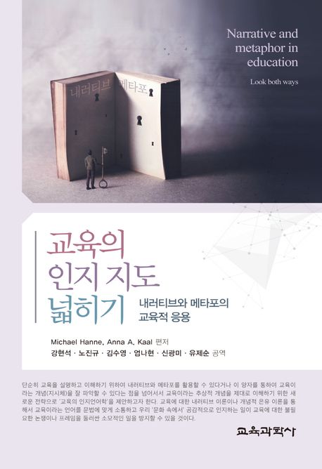 교육의 인지 지도 넓히기 : 내러티브와 메타포의 교육적 응용