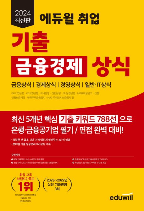 에듀윌 취업 기출 금융경제 상식 / 에듀윌 상식연구소 편저