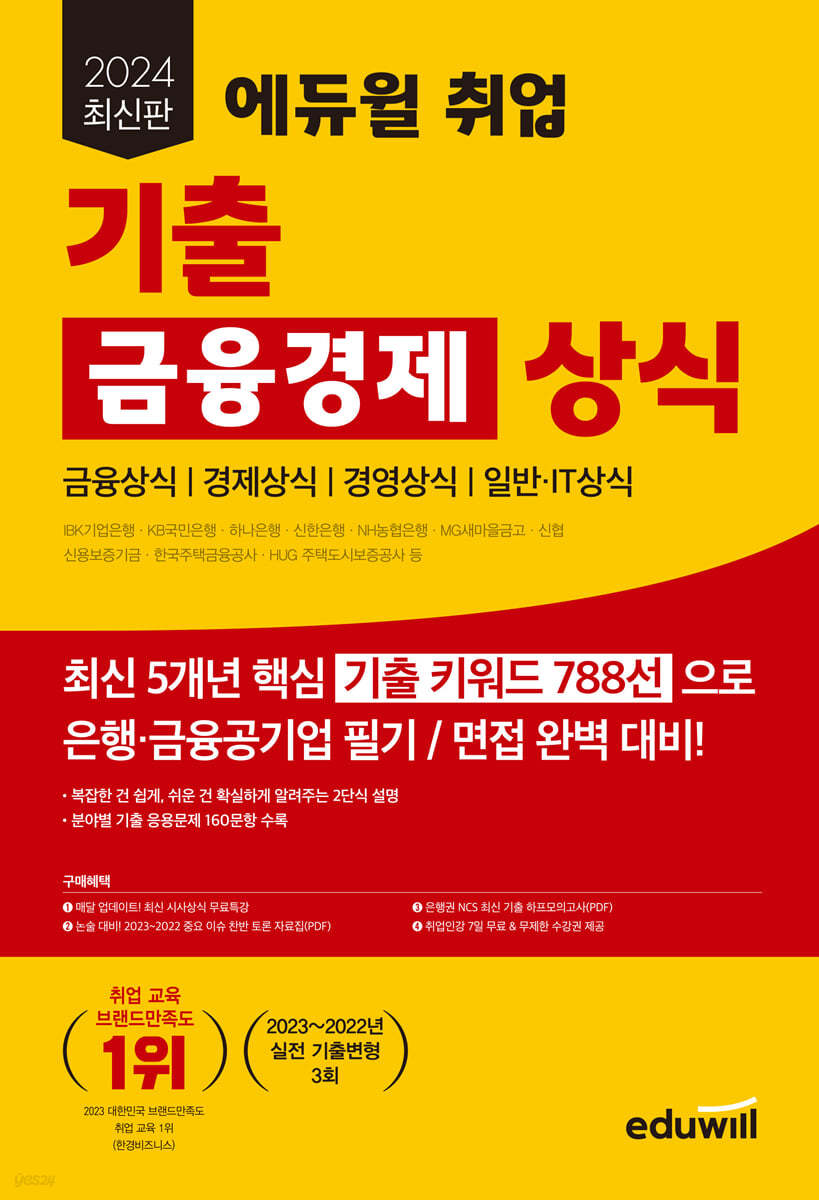 2024 최신판 에듀윌 취업 기출 금융경제 상식 (금융상식 / 경제상식 / 경영상식 / 일반IT상식)
