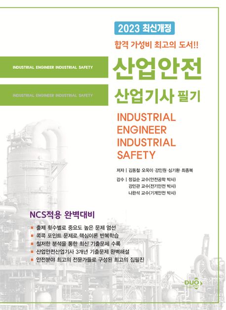 2023 산업안전산업기사기사 필기 (NCS 적용 완벽대비)