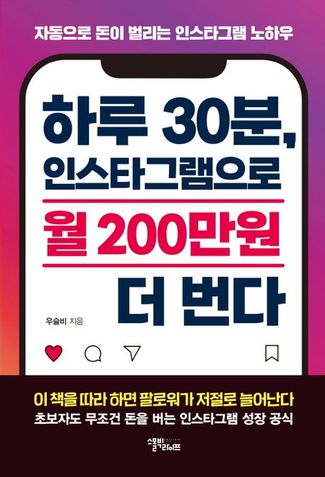 하루30분,인스타그램으로월200만원더번다